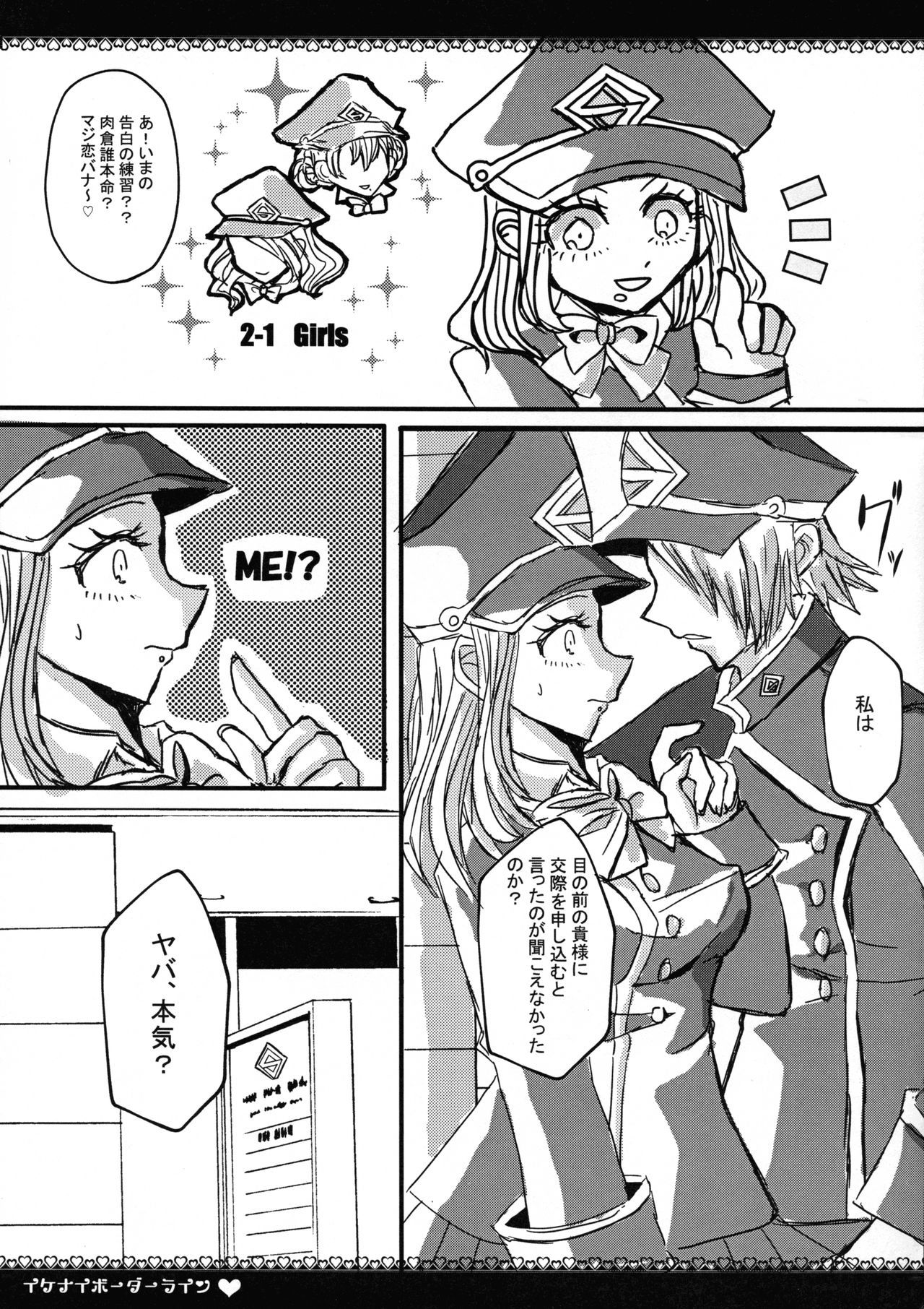 いけないボーダーライン
