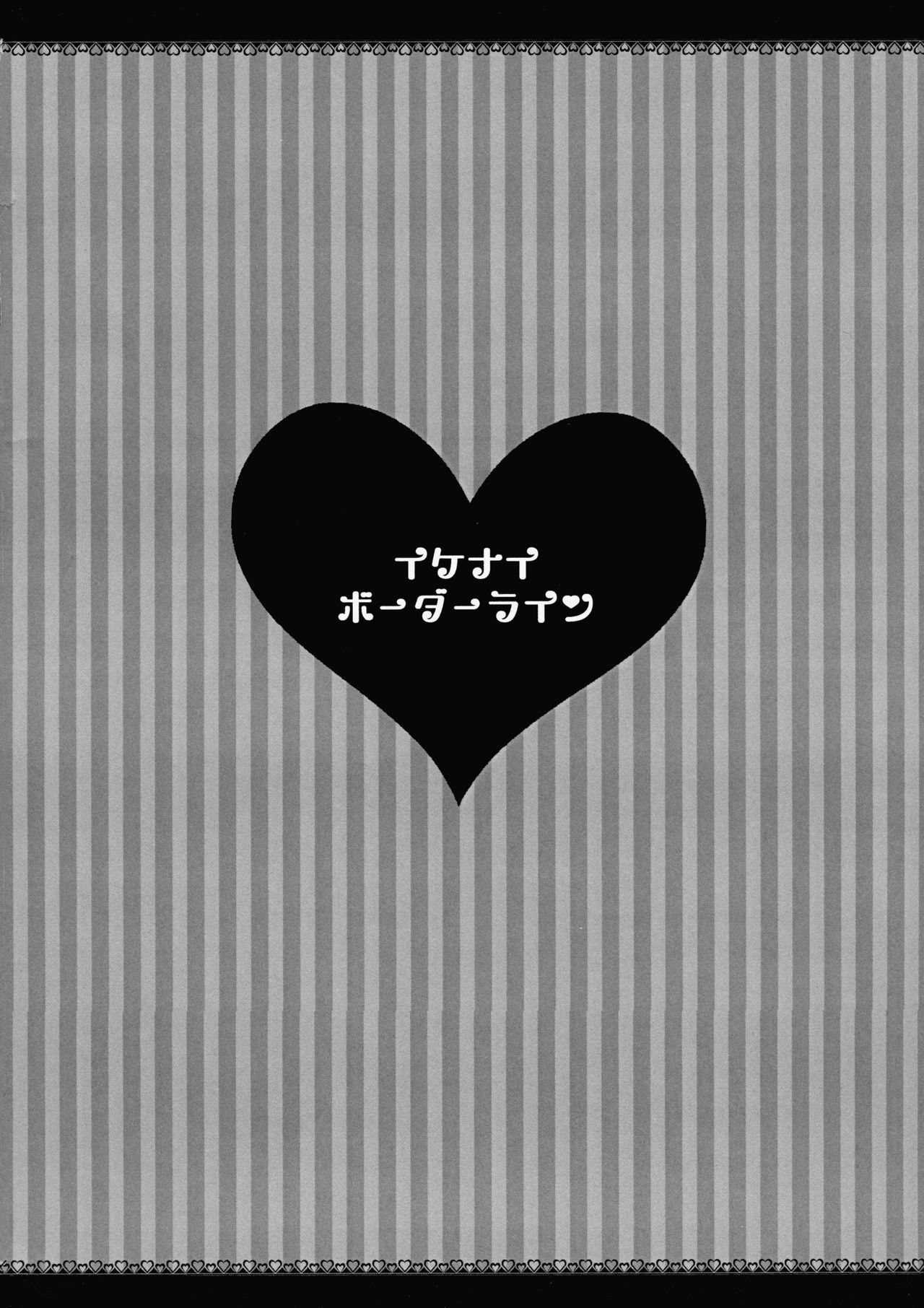 いけないボーダーライン