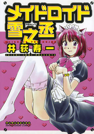 Maidroid Yukinojo Vol 1、Story 1 | Maidroid Yukinojo Vol 1、Story 1 |