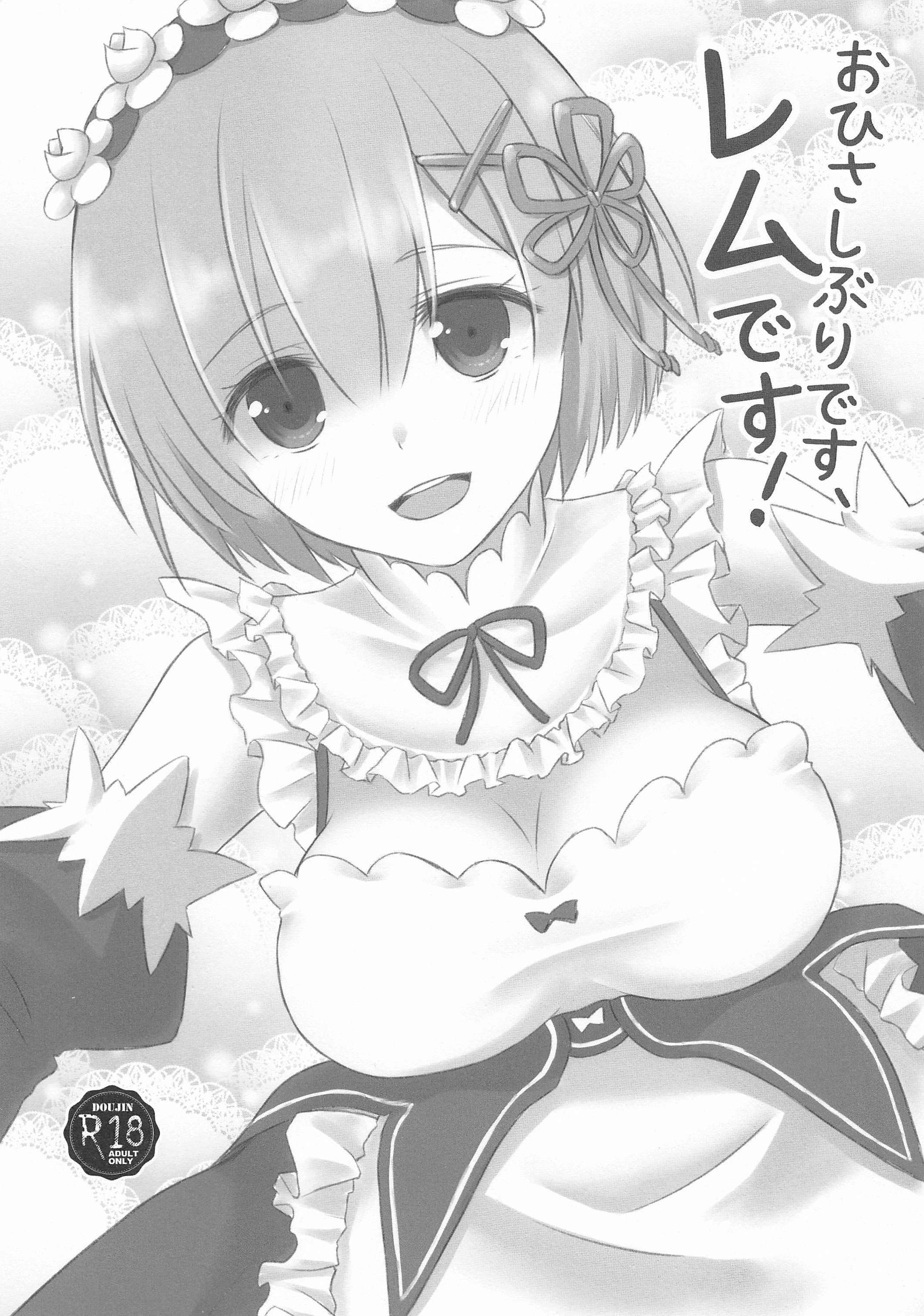 おはししぶりです、レムデス! おはししぶりです、レムデス!