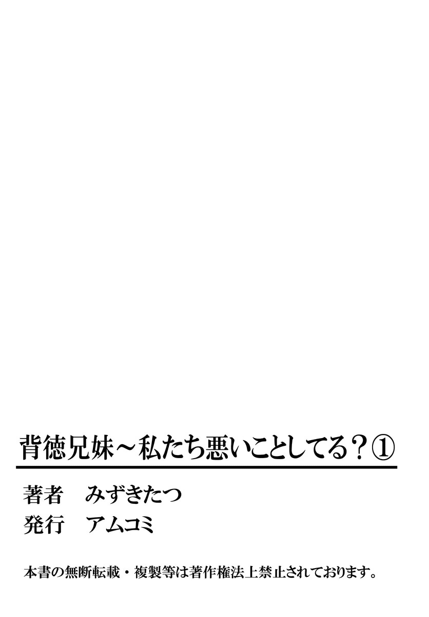 ハイトクキョウダイ〜ワタシタチワルイコトシテル? Ch。 1-3 ハイトクキョウダイ〜ワタシタチワルイコトシテル? Ch。 1-3