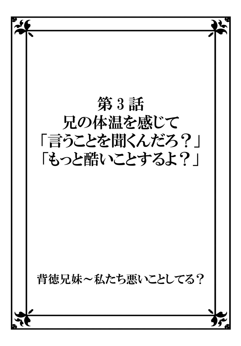 ハイトクキョウダイ〜ワタシタチワルイコトシテル? Ch。 1-3 ハイトクキョウダイ〜ワタシタチワルイコトシテル? Ch。 1-3