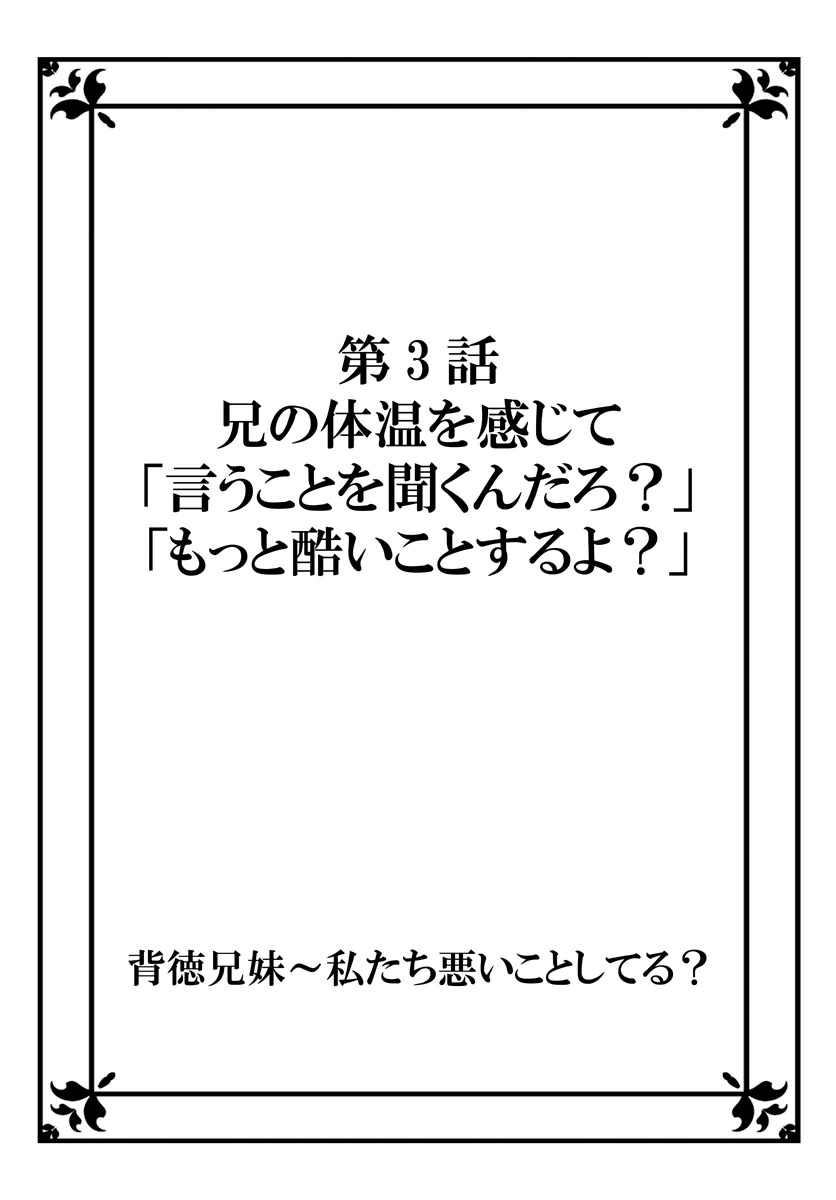 ハイトクキョウダイ〜ワタシタチワルイコトシテル？ Ch。 1-3