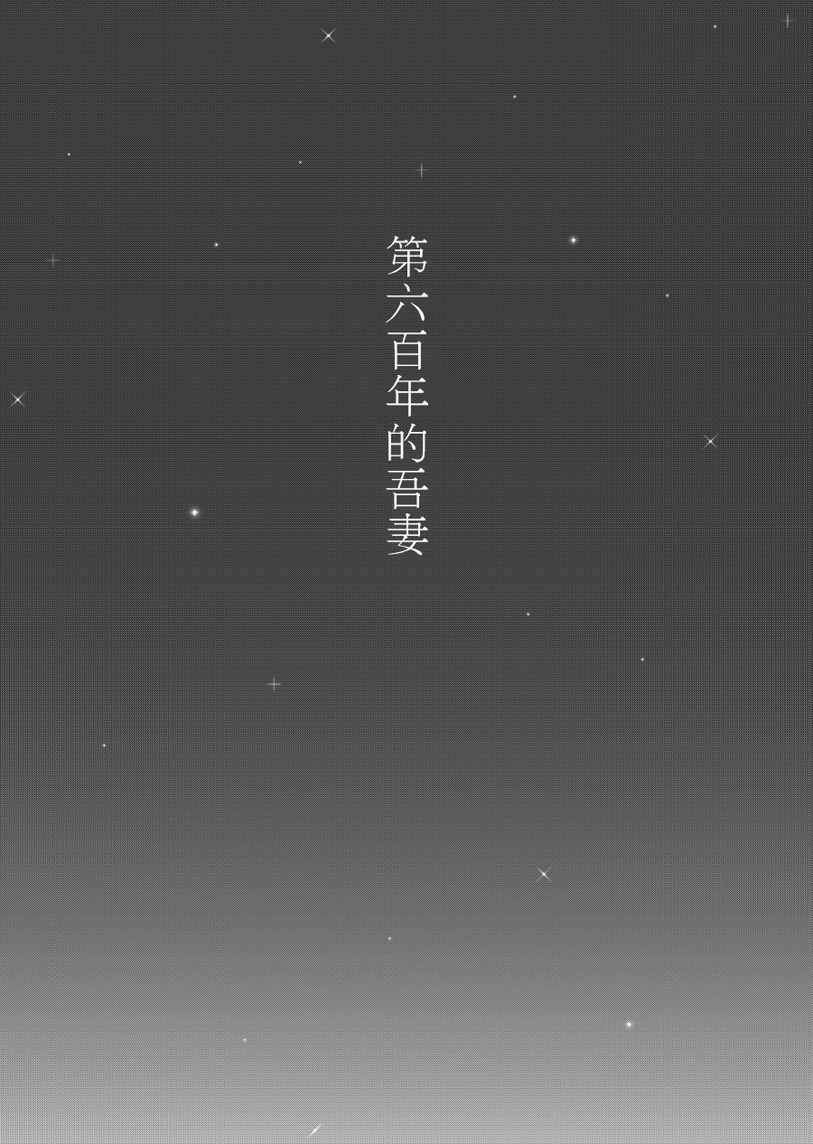 六百年的吾妻