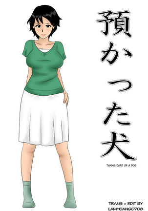 あずかった犬 あずかった犬