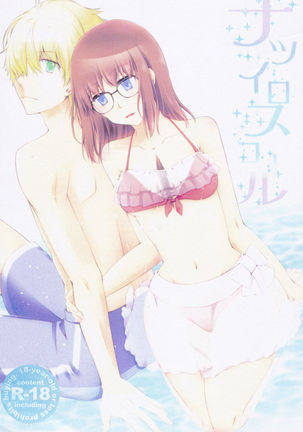 なついろすこる（Fate / Prototype]