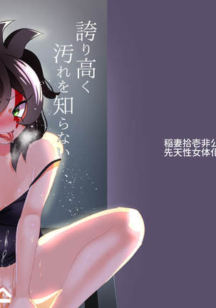 ほこりたかく穢れおしらないきみおおかしていいですか