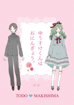 WEBさいろく'ゆうすけくんわおにんぎょう' WEBさいろく'ゆうすけくんわおにんぎょう'