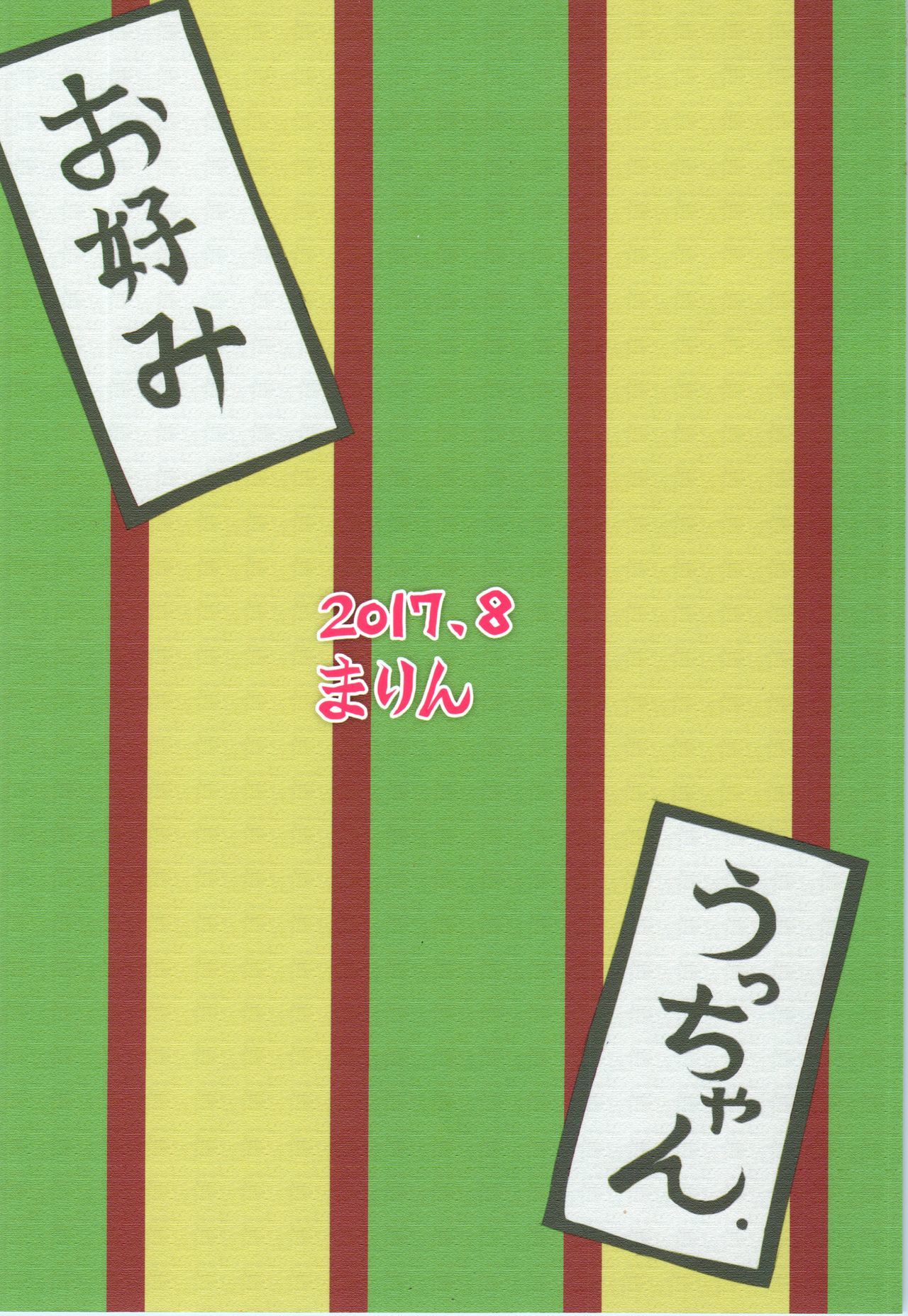 やっぱすきやねん！