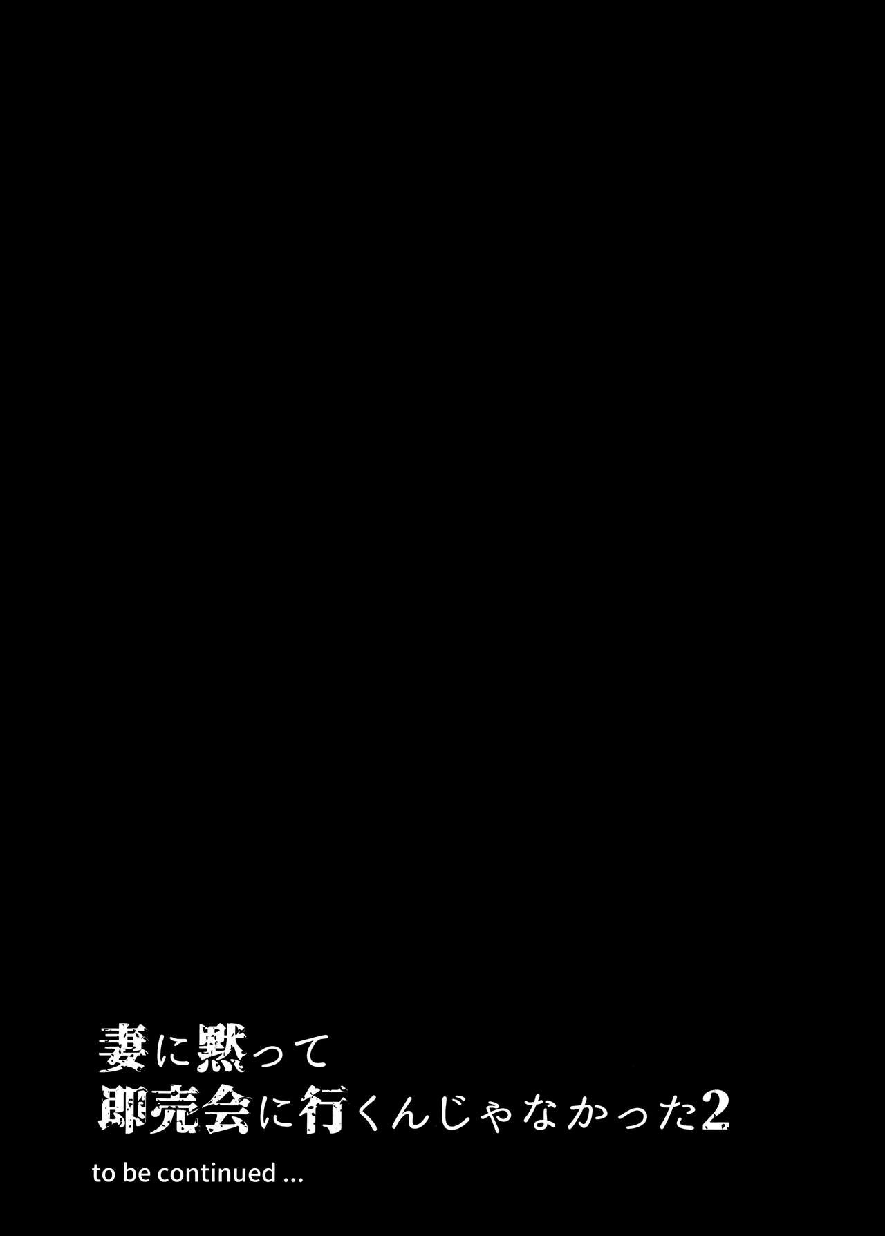 妻に言わずに同人誌即売会に行ってはいけない2