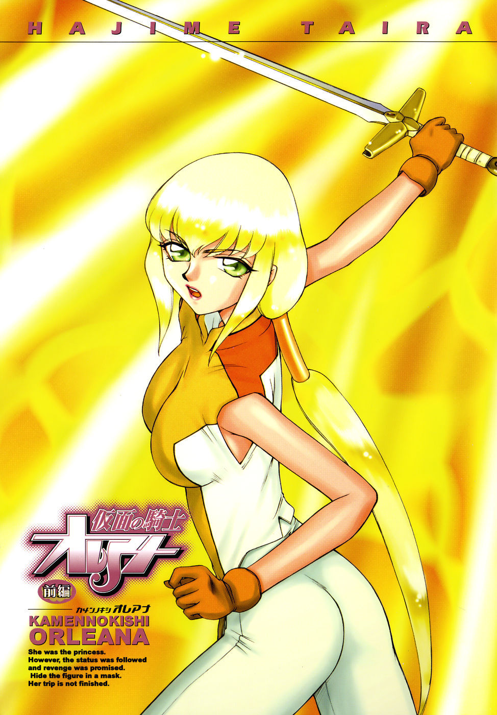 仮面の岸オルレアナゼンペン