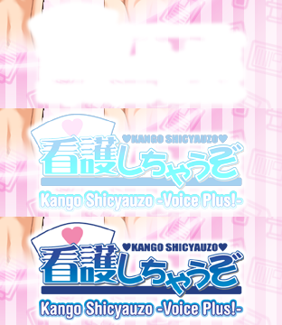看護しちゃうぞ-I' m Gonna Nurse You -Voice Plus! (打ち切り) 看護しちゃうぞ-I' m Gonna Nurse You -Voice Plus! (打ち切り)