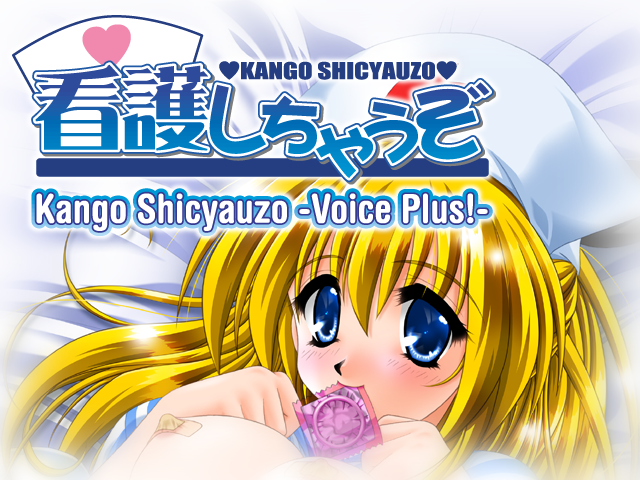 看護しちゃうぞ-I' m Gonna Nurse You -Voice Plus! (打ち切り) 看護しちゃうぞ-I' m Gonna Nurse You -Voice Plus! (打ち切り)