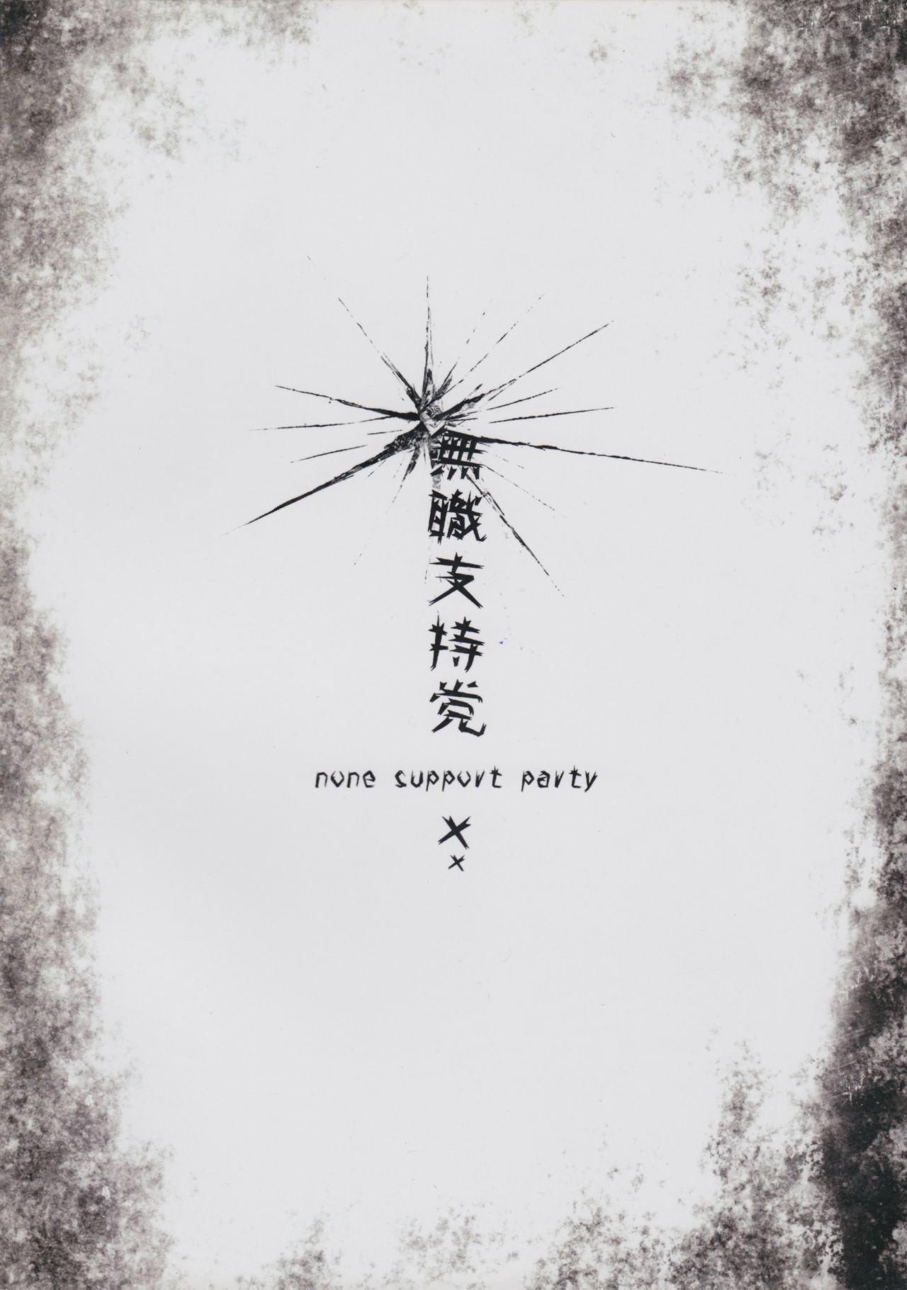 なまいき魔王の乙女方。