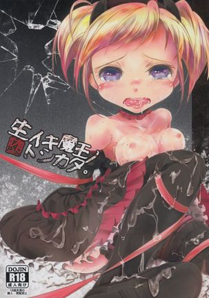 なまいき魔王の乙女方。 なまいき魔王の乙女方。