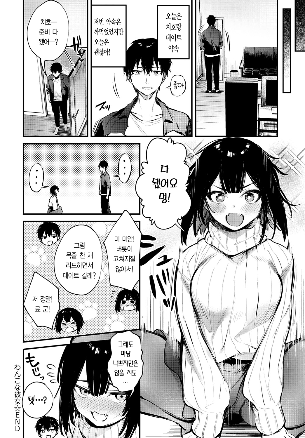 わんこなかのじょう| 멍멍이그녀