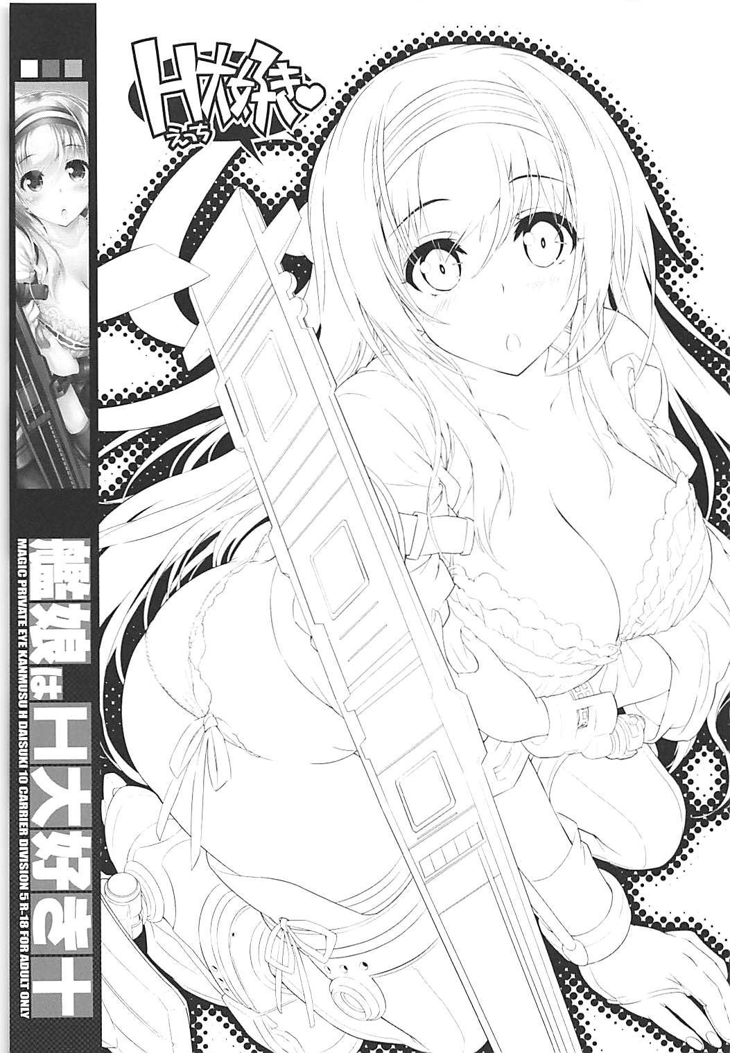 かんむすはH大スキ10