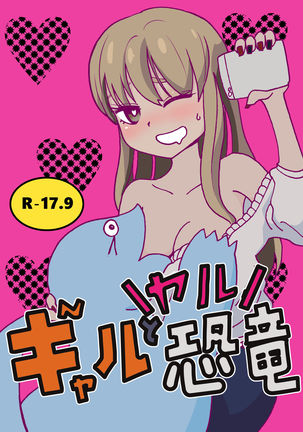 ギャルとヤルキョウリュウ ギャルとヤルキョウリュウ