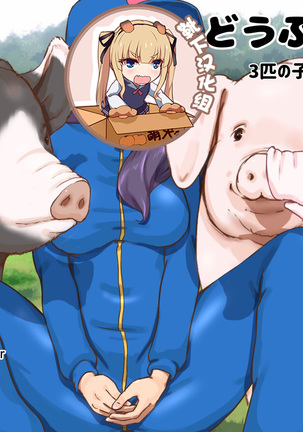 どうぶつのうじょう-3-びきのこぶたちゃん編 どうぶつのうじょう-3-びきのこぶたちゃん編