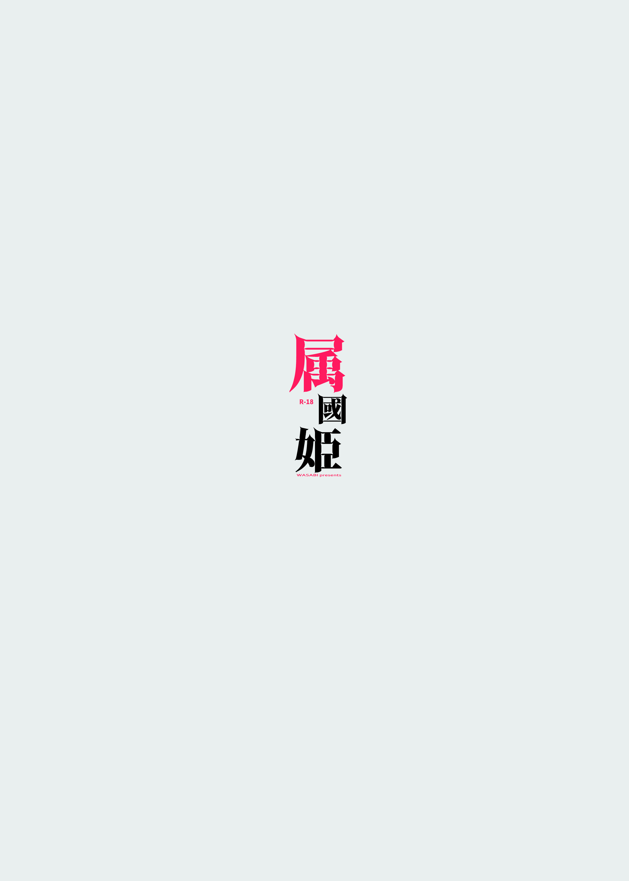 極国姫