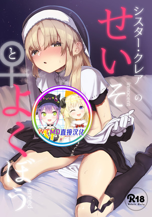 シスタークレアノセイソとヨクボウ シスタークレアノセイソとヨクボウ