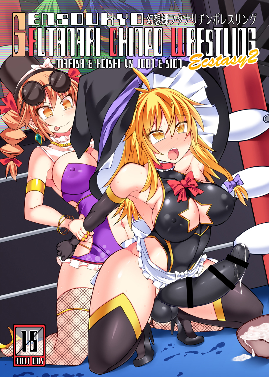 幻想郷ふたなりチンポレスリングエクスタシー2-マリサと小石vsジュンとシオン 幻想郷ふたなりチンポレスリングエクスタシー2-マリサと小石vsジュンとシオン