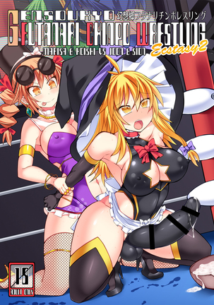 幻想郷ふたなりチンポレスリングエクスタシー2-マリサと小石vsジュンとシオン 幻想郷ふたなりチンポレスリングエクスタシー2-マリサと小石vsジュンとシオン