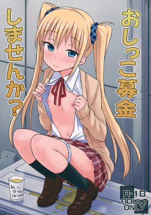 おしっこぼきんしませんかウォン'おしっこ募金で手伝ってくれませんか おしっこぼきんしませんかウォン'おしっこ募金で手伝ってくれませんか