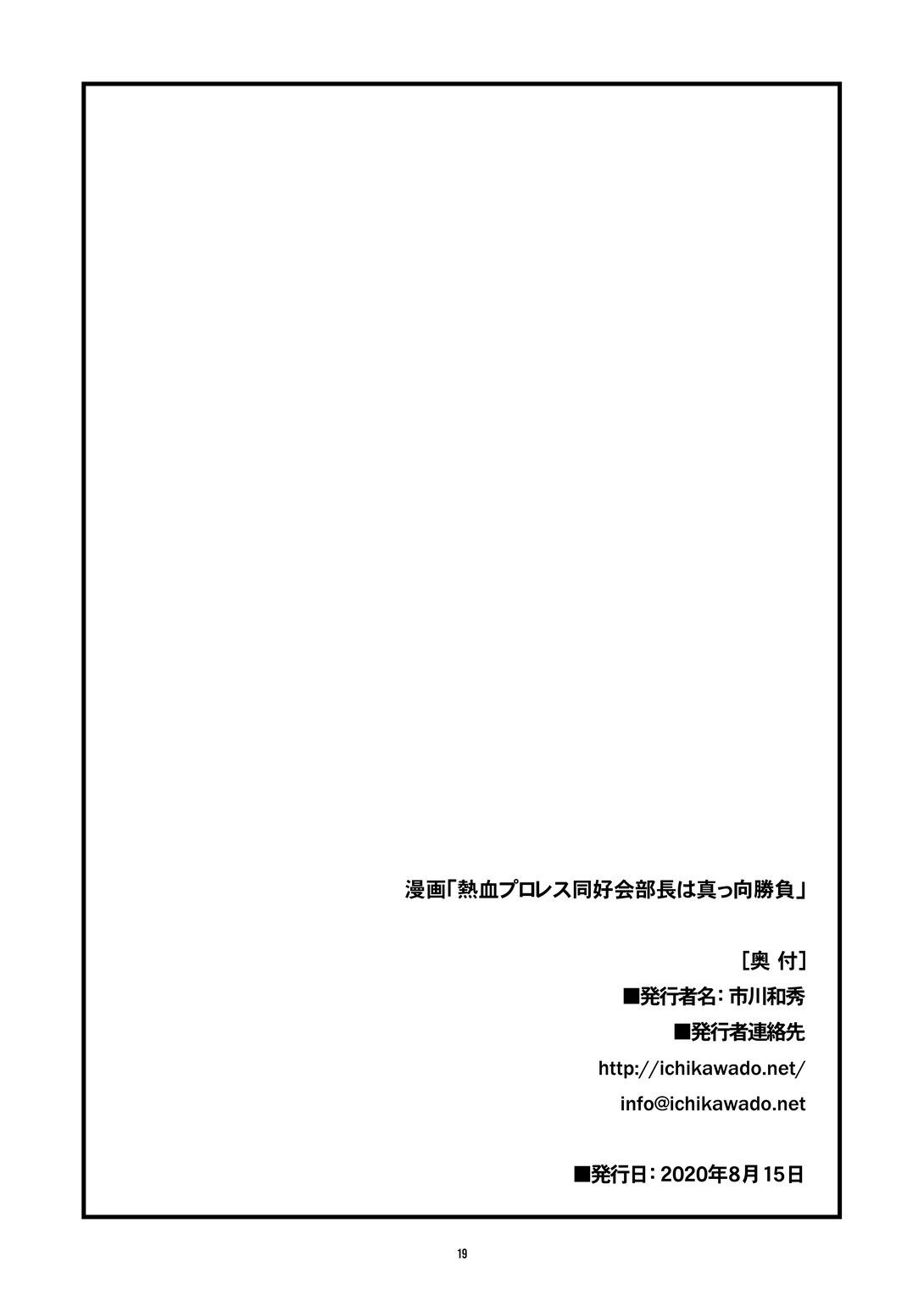 市川激半社-レスリングクラブの熱血キャプテンはクリーンな戦いが大好き