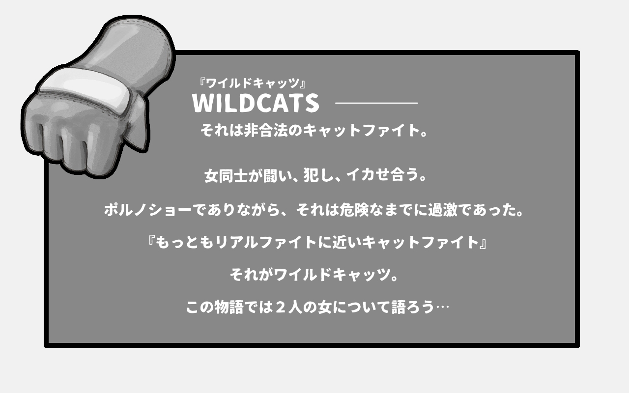 WILDCATS〜ふたなり地下バトル