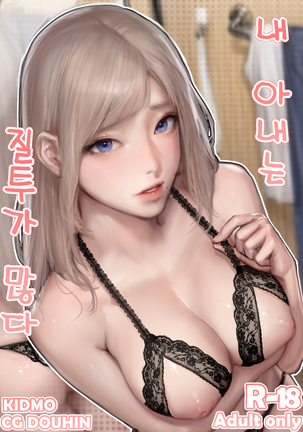 내 아내는 질투가 많다 내 아내는 질투가 많다
