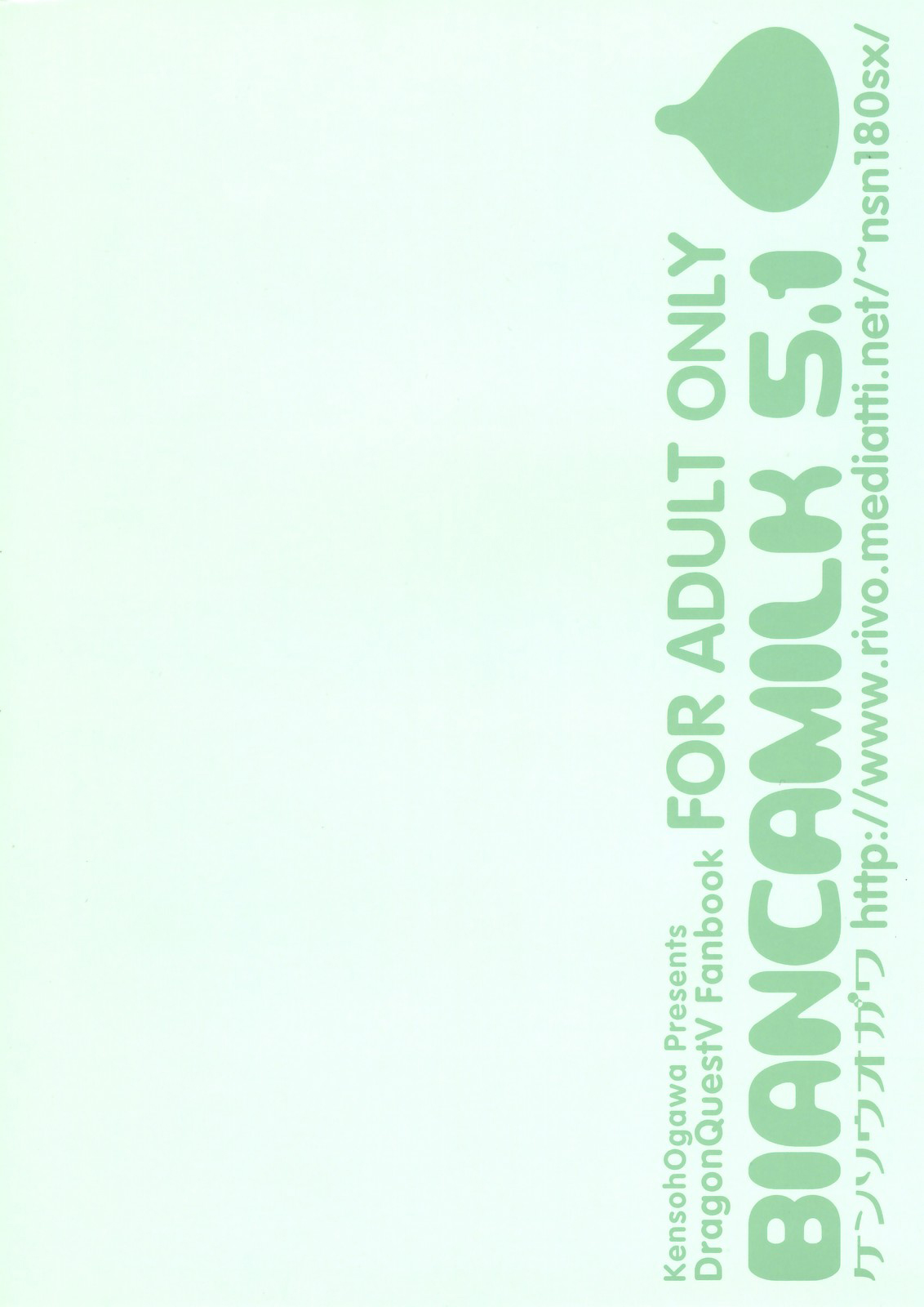 ビアンカミルク5.1