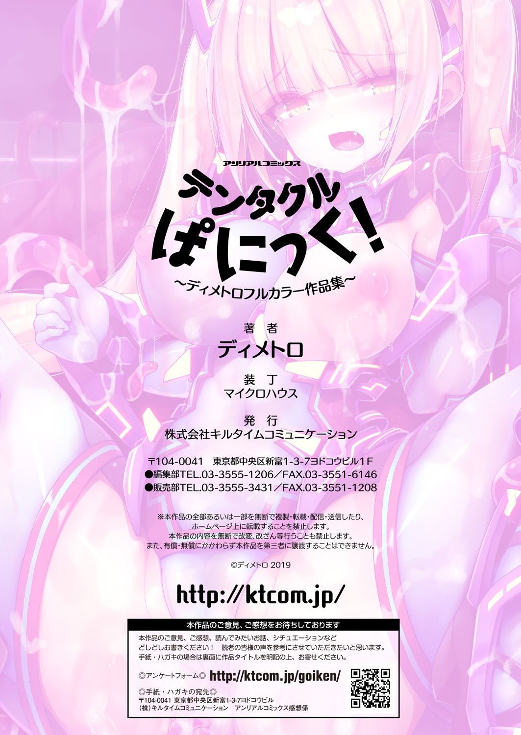 触手パニック！ 〜ディメトロフルカラー作人集〜