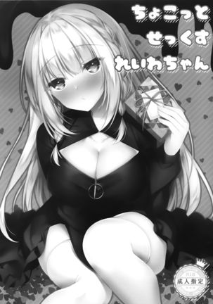 ちょこっとせっすれいわちゃん ちょこっとせっすれいわちゃん