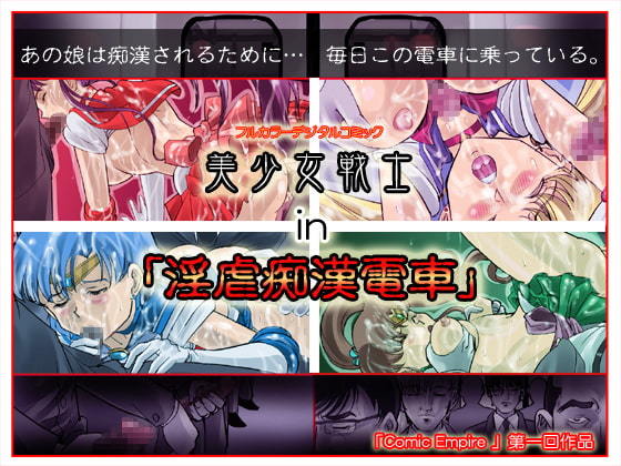 コミックエンパイア2009年04月27日セーラームーンサンプル コミックエンパイア2009年04月27日セーラームーンサンプル