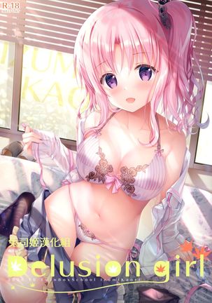 妄想少女 妄想少女