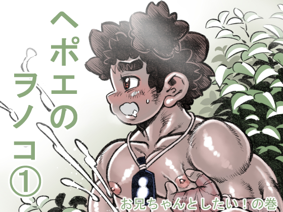 hepoe no wonoko 1-o nii tyan to si tai!のマキ hepoe no wonoko 1-o nii tyan to si tai!のマキ