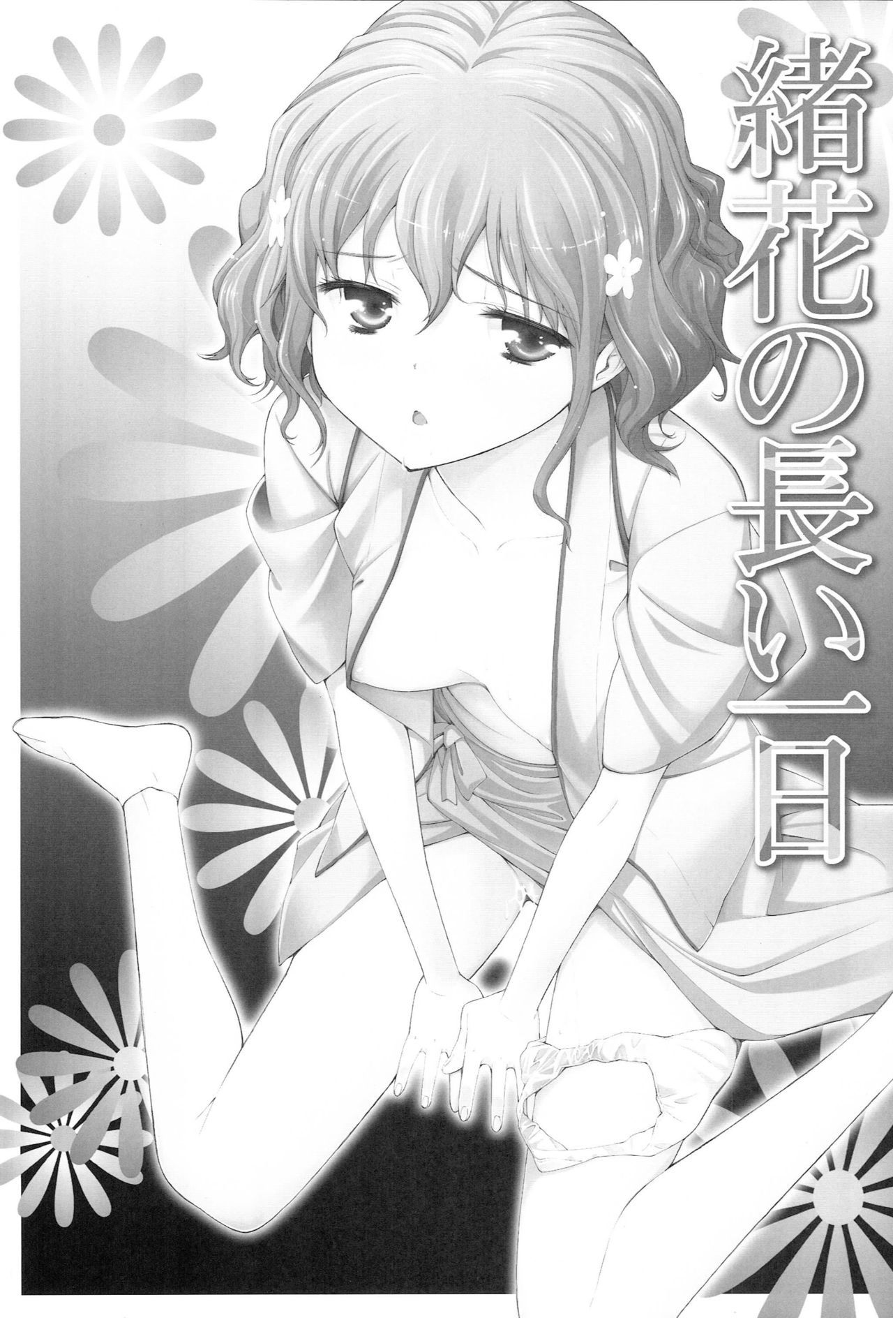 大花の永い一日