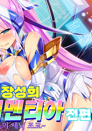 新装精機エレメンティア〜くつじょくの戦王サイミン〜パート1 新装精機エレメンティア〜くつじょくの戦王サイミン〜パート1