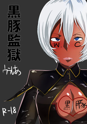 黒豚さんがべんきからしてうりだされたからキイテ 黒豚さんがべんきからしてうりだされたからキイテ