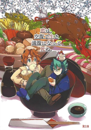 恋は、くふくでいきまんぷくになってしぬ。 恋は、くふくでいきまんぷくになってしぬ。