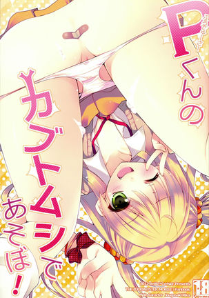 Pくんのカブトムシでアソボ! Pくんのカブトムシでアソボ!