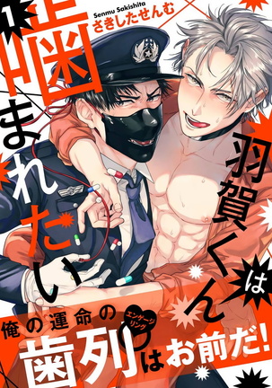 はがくんはかまれたい|羽贺君想要被噛Ch。 1-2 はがくんはかまれたい|羽贺君想要被噛Ch。 1-2