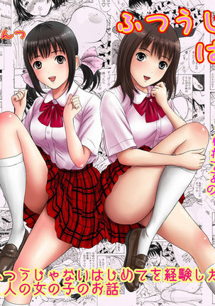 ふつうじゃないはじめて ふつうじゃないはじめて