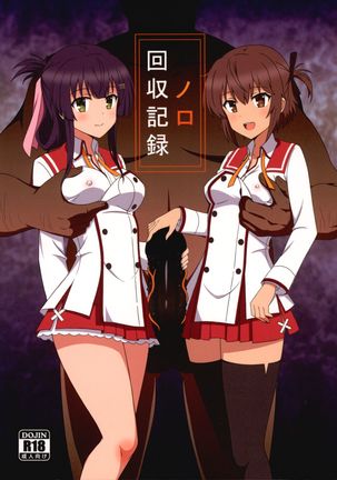 ノロ回収記録 ノロ回収記録