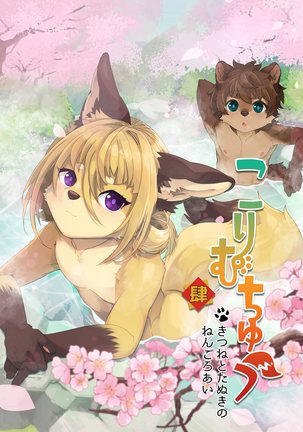 コリ・ムチュウ・ヨン コリ・ムチュウ・ヨン