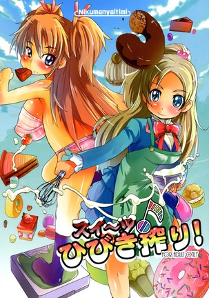 お菓子♪絞り絞り! お菓子♪絞り絞り!