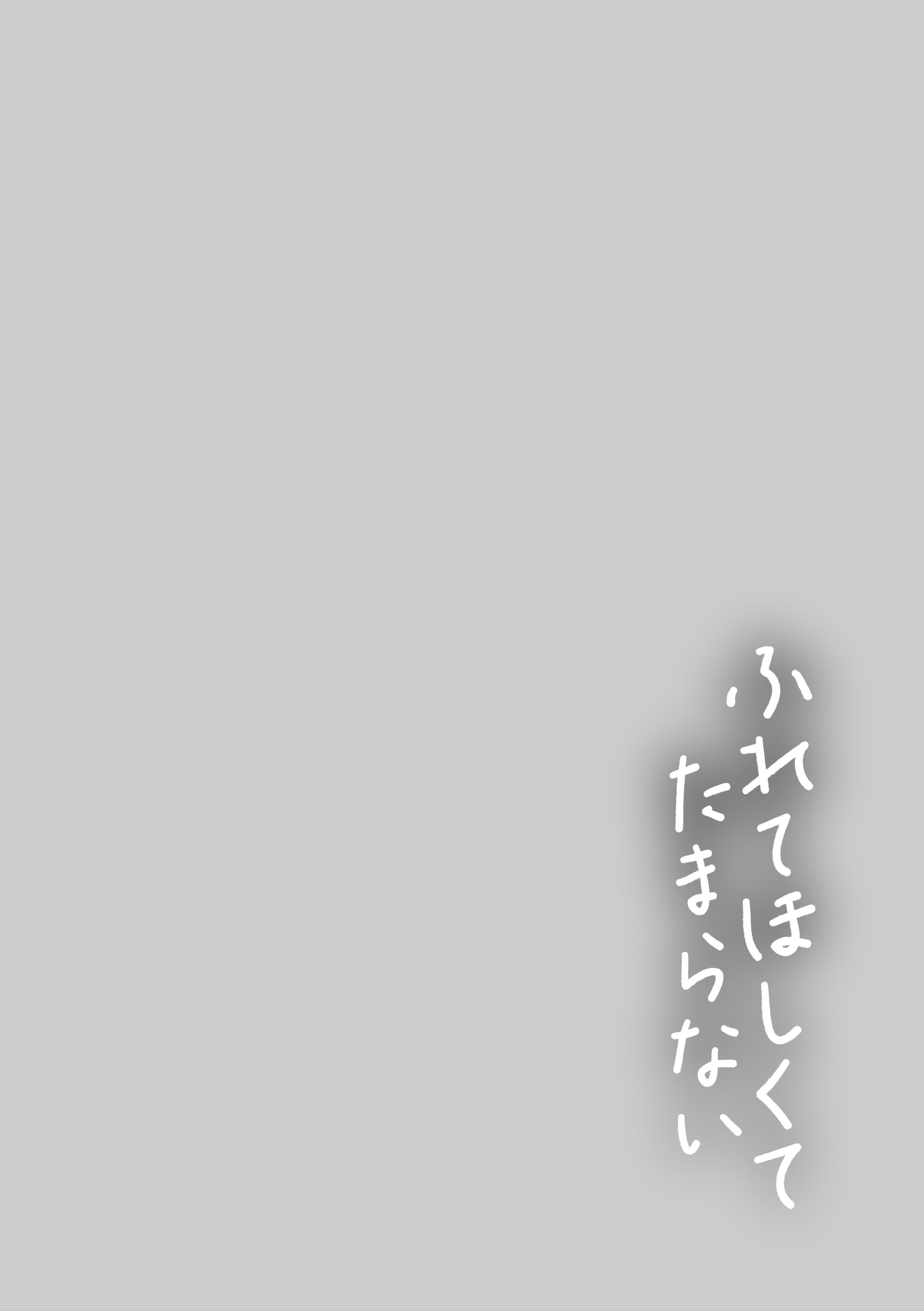 ふれて星くてたまらない|好想好想让你触摸