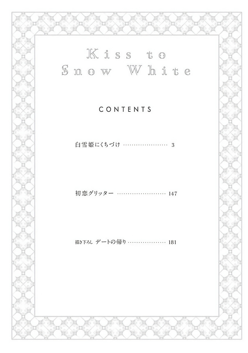 白雪姫に口づけ|亲摩白雪姬Ch。 1-3
