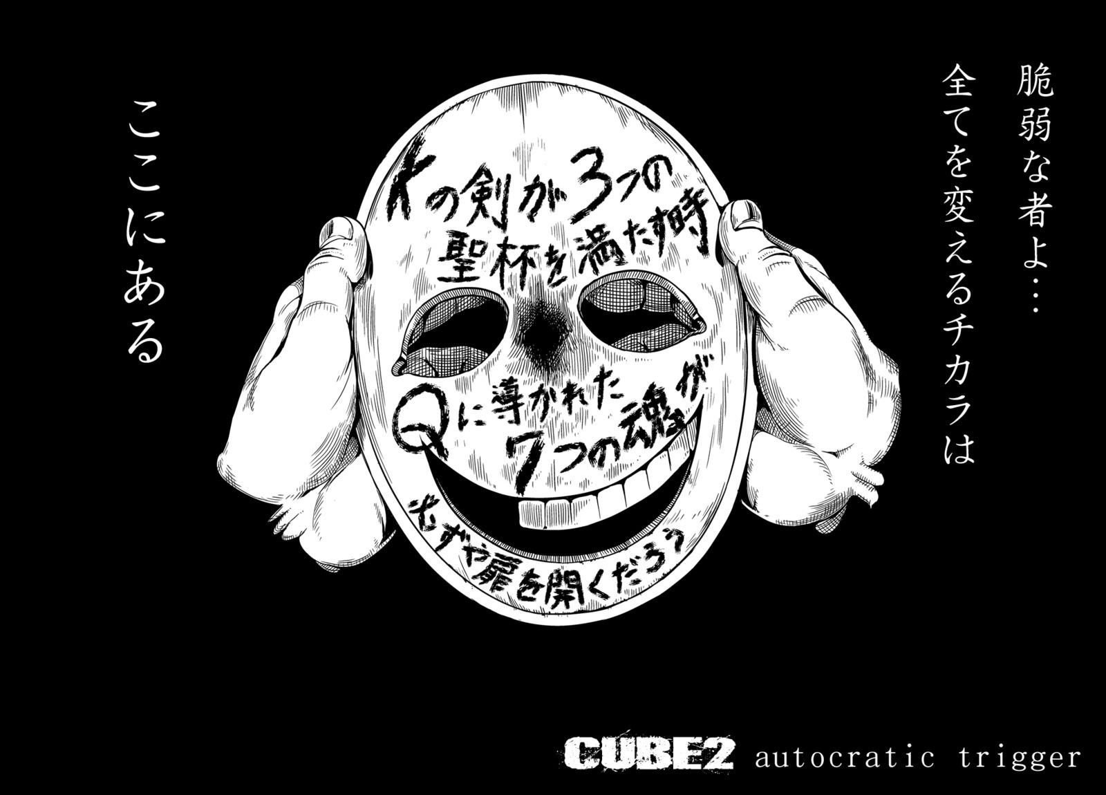 CUBE2独裁的トリガー